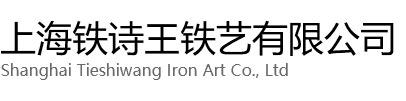 静安区铁诗王铁艺有限公司